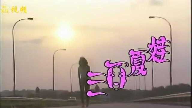 电视剧《三面夏娃》片头曲(1991年郑惠玉 林梅娇)