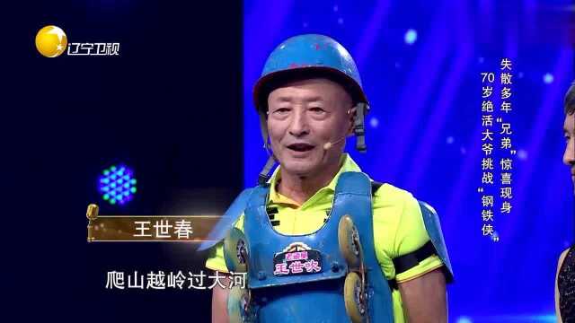 有请主角儿:滑轮大爷王世春,现场相认失散多年的“兄弟”王世金