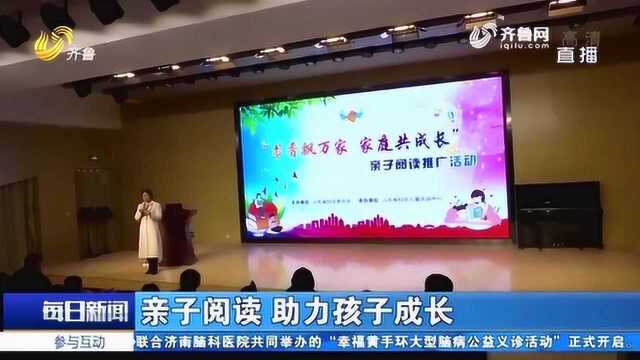 “书香飘万家 家庭共成长”亲子阅读活动在济南举行 助力孩子成长