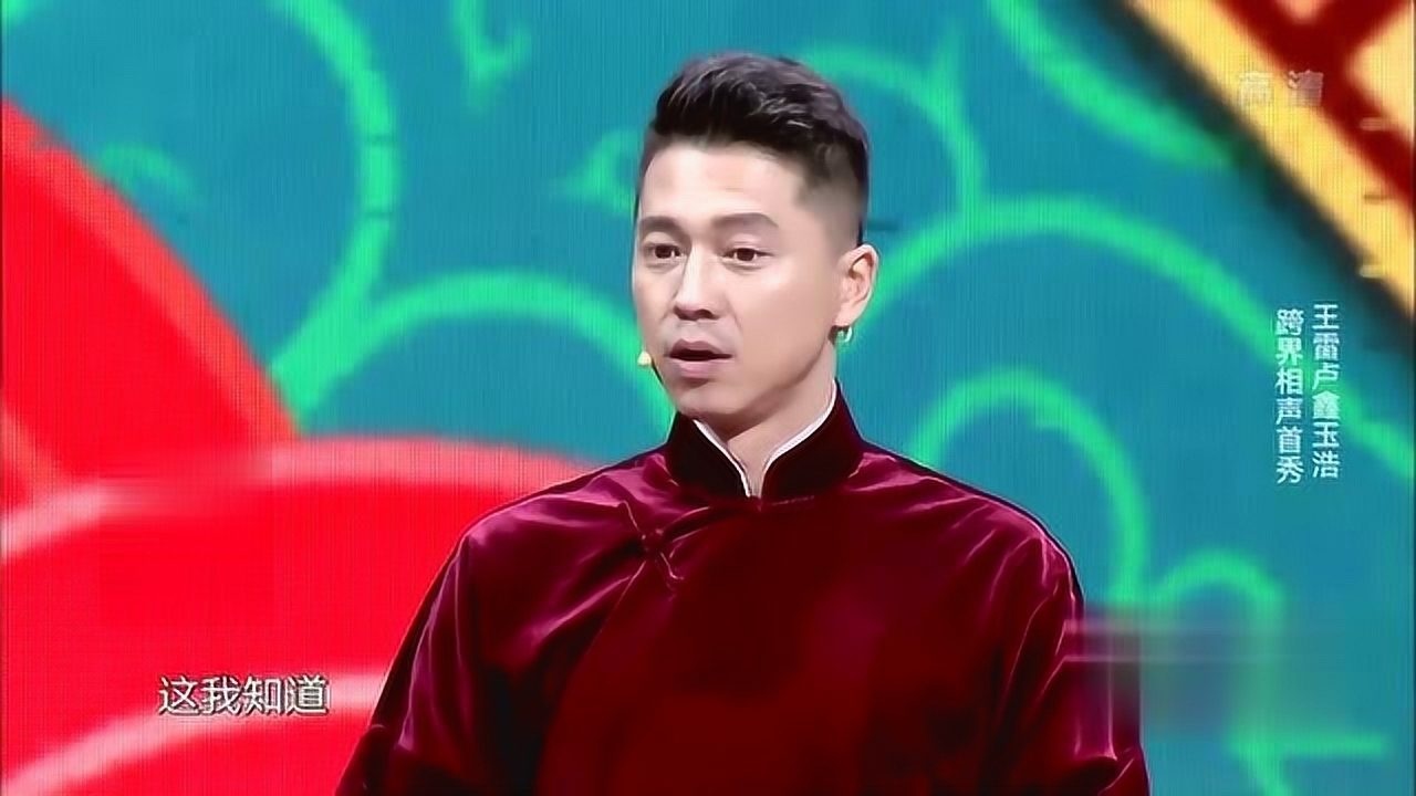春晚相声演员的自我修养 忒能扯了 卢鑫玉浩