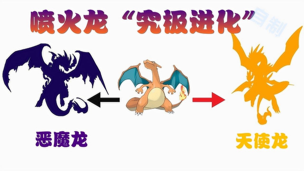 神奇宝贝自制喷火龙的究极进化变恶魔龙和天使龙都超酷