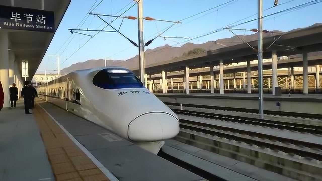 高铁进毕节 第一辆车列车