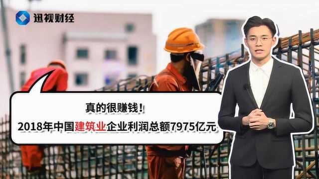 真的很赚钱!2018年中国建筑业企业利润总额7975亿元