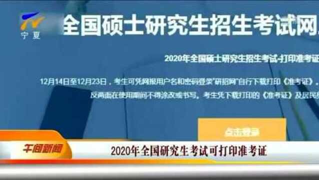 2020年全国研究生考试可打印准考证