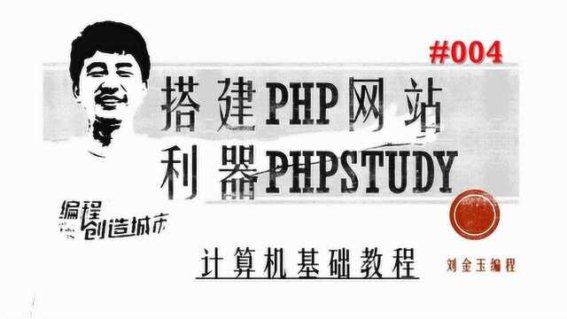 计算机基础教程#004 搭建php网站的利器phpstudy