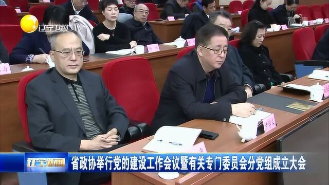 辽宁省政协举行党的建设工作会议暨有关专门委员会分党组成立大会