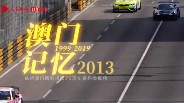 庆祝澳门回归祖国20周年系列微视频之《澳门记忆2013》