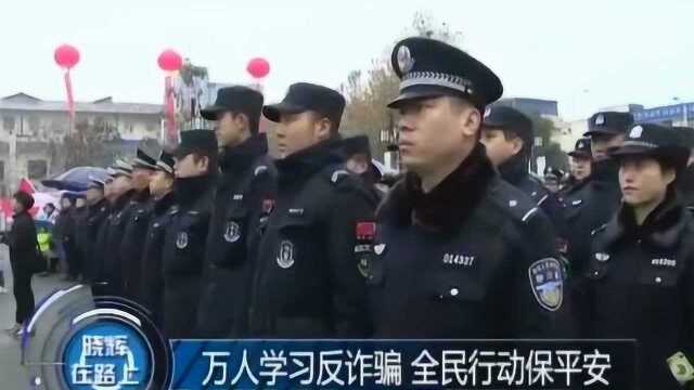 政府推广防诈骗知识 万人学习反诈骗 全民行动保平安!