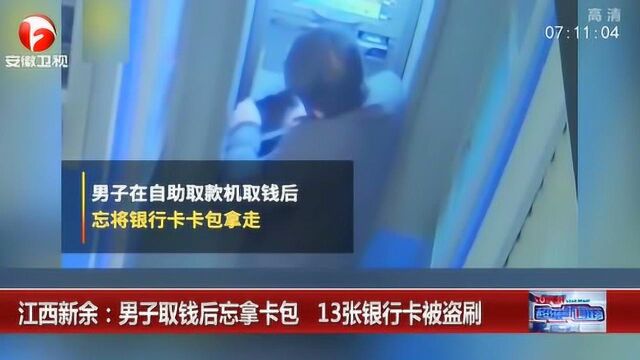 江西新余:男子取钱后忘拿卡包 13张银行卡钱全被取出 民警破案神速