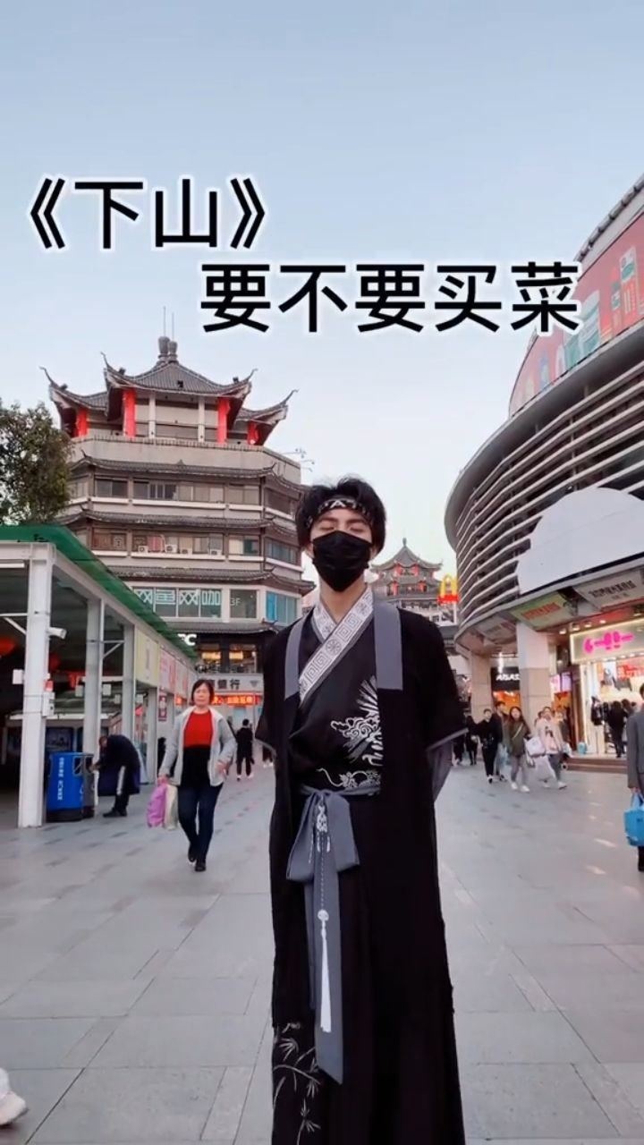要不要下山买菜?