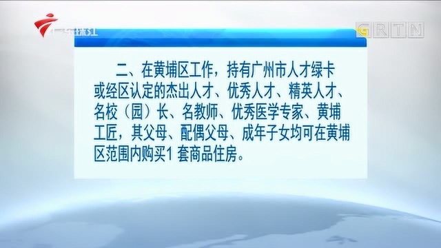 广州购房再松绑!在区工作半年以上购房不受限,人才父母也可购