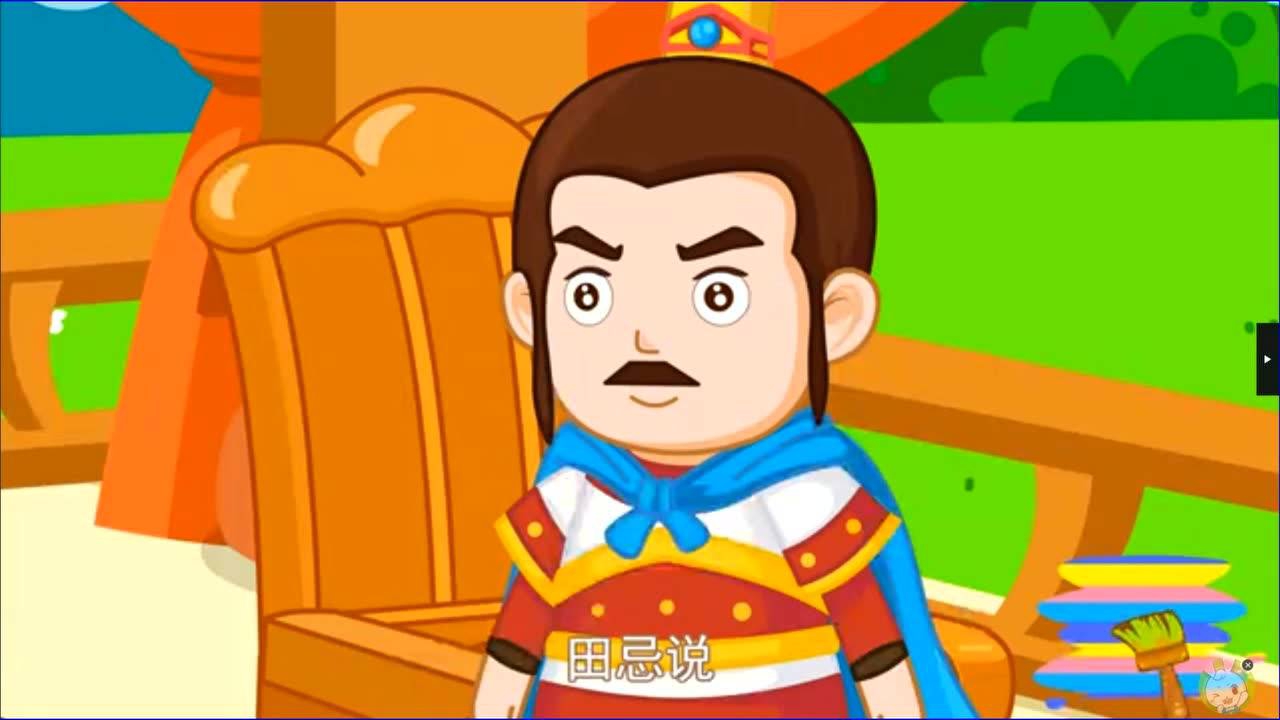 rsx0810603田忌赛马_腾讯视频