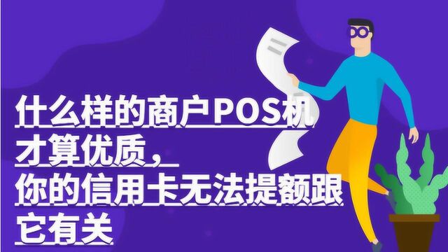 什么样的商户POS机才算优质,你的信用卡无法提额跟它有关