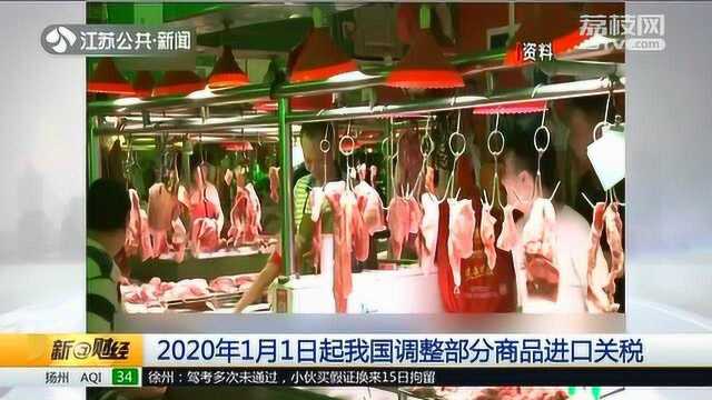 2020年1月1日起我国调整部分商品进口关税