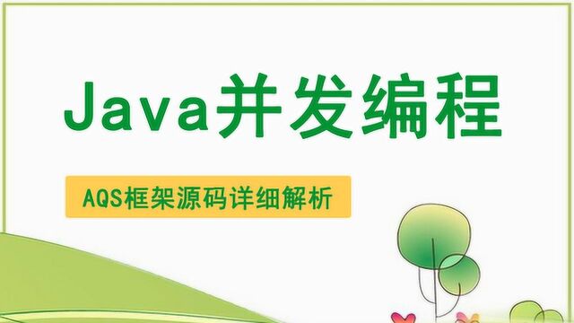 Java并发AQS框架高级特性锁、限流、阻塞队列精讲