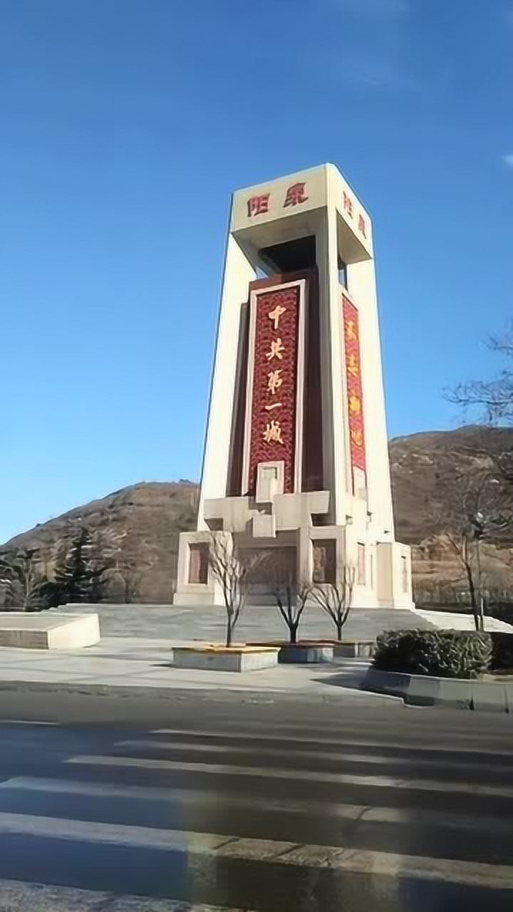 阳泉!中共第一城!