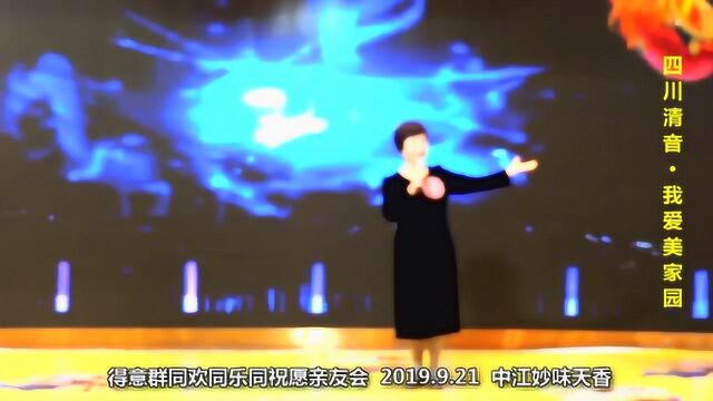 四川清音《我爱美丽家园》,爱家乡爱中江