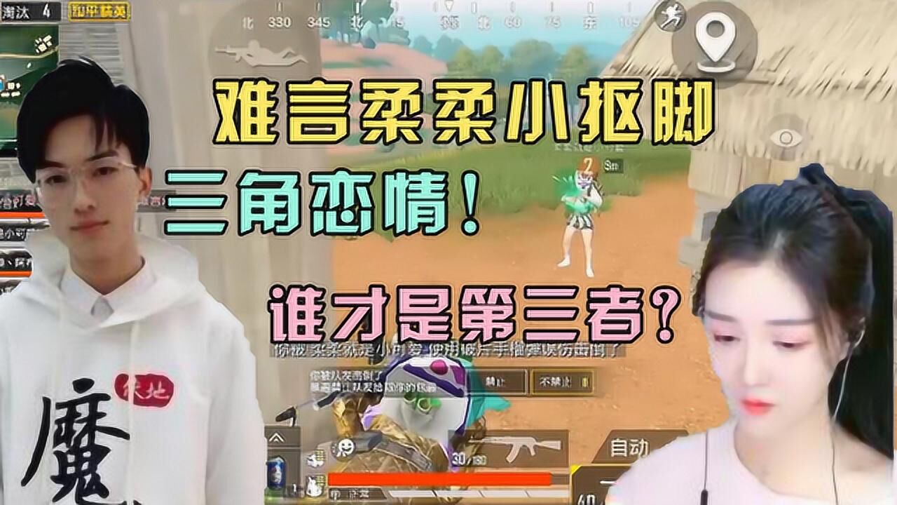 和平精英:难言和别人说话忽视女友,柔柔吃醋炸倒难言!