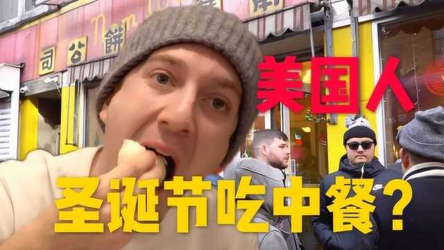 圣诞吃中餐竟然成为美国传统?街访美国人为啥选中餐!