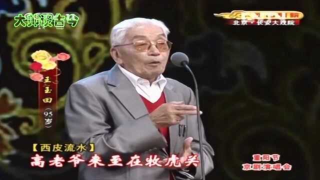 著名金派花脸王玉田,演唱京剧《牧虎关》选段,高老爷来至在牧虎关