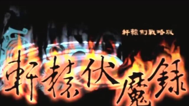 【轩辕剑游戏原声带】轩辕伏魔录盲剑 官方MV