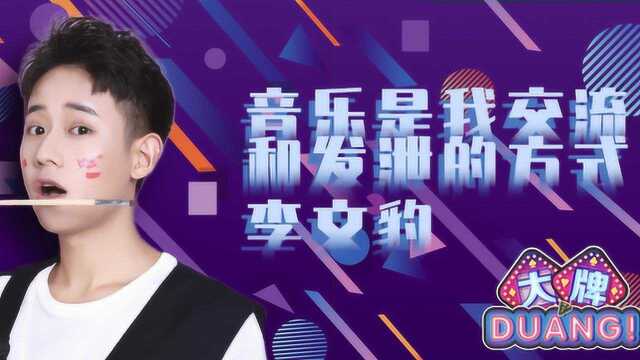 《大牌DUANG!》李文豹:音乐是我交流和发泄的方式