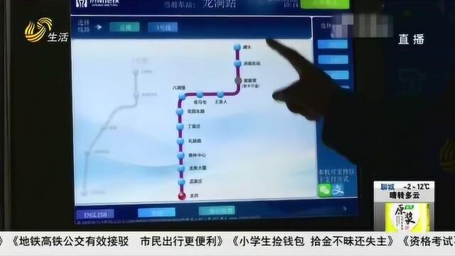 出发!济南地铁3号线终于正式初期运营 市民专门乘车去赶大集