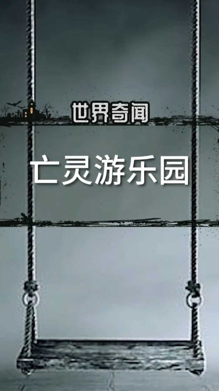 恐怖故事亡灵游乐园