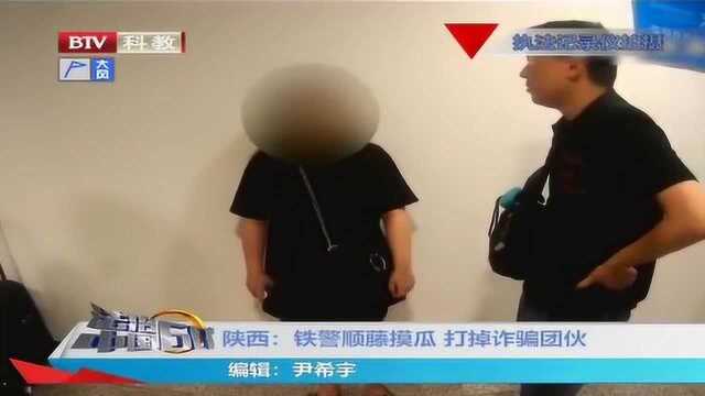 陕西:铁警顺藤摸瓜 打掉诈骗团伙