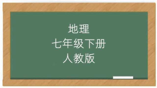 初一地理人教版7年级下册同步课堂教学视频