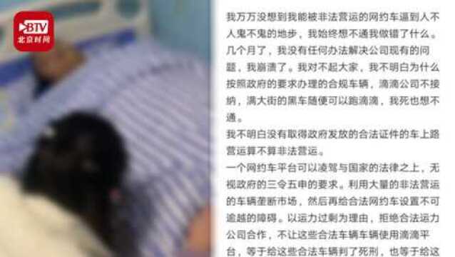 山西一网约车公司创始人自杀获救 遗书怒斥:黑车不死,天理难容!