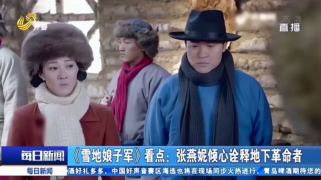 《雪地娘子军》正在热播 演员张燕妮倾心诠释地下革命者 精彩不断