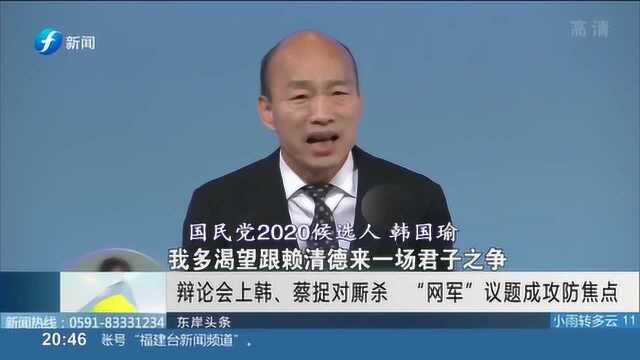 辩论会上韩 蔡 捉对厮杀 “网军”议题成攻防焦点