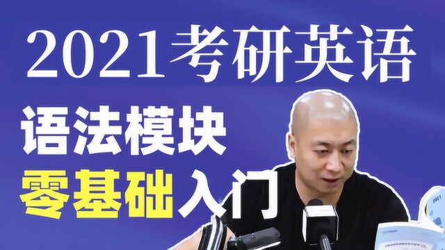 2021考研英语语法基础01学习概述【文都考研】