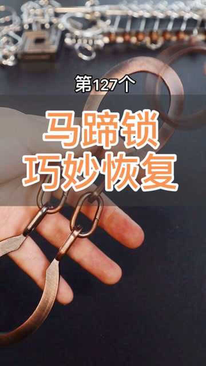 马蹄锁如何放回去视频来啦解开看主页第121个视频哦