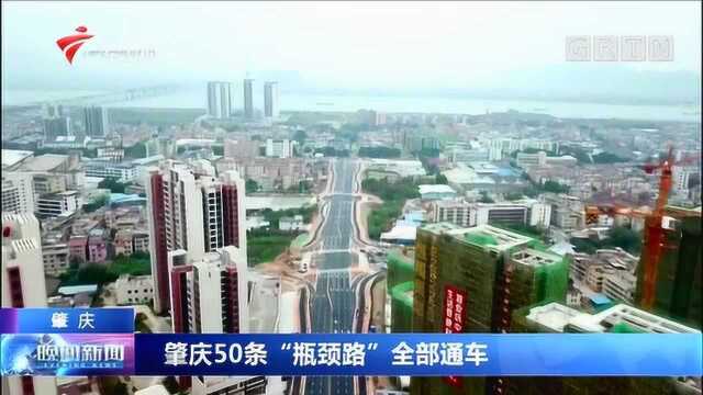 解决出门难题!肇庆50条“瓶颈路”全部通车