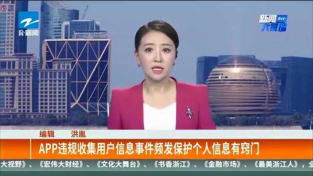 APP违规收集用户信息事件频发保护个人信息有窍门