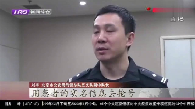 北京一医院放号被“秒抢”,患者网上查号都懵,民警调查发现猫腻