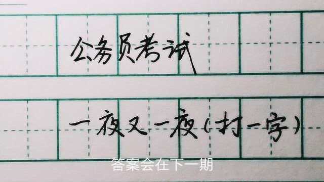 公务员考试,一夜又一夜,打一字,快来猜猜吧!