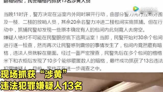 实拍泰州警方捣毁一卖淫窝点 团伙配备“高端”堪比电视剧情节!