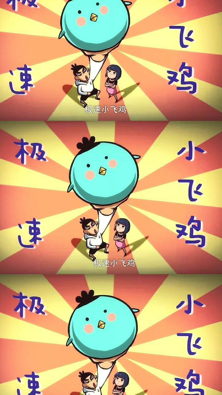 伍六七:极速小飞鸡