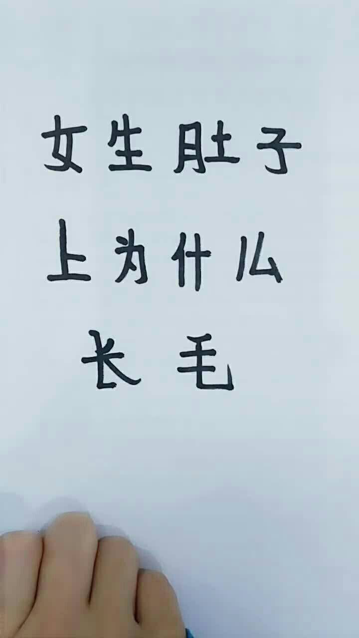 女生肚子上为什么长毛?