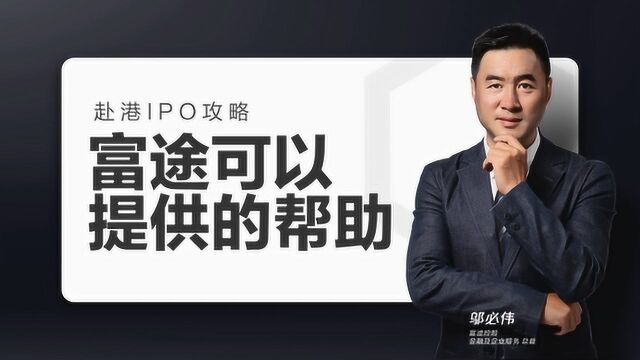 赴港IPO之路,富途为您保驾护航!