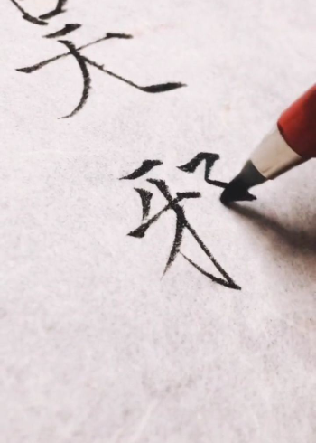 手写瘦金体书法吴邪