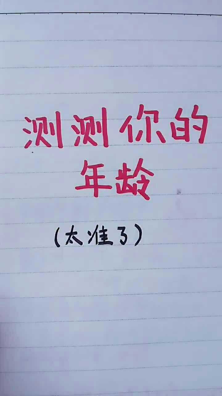 测测你的年龄