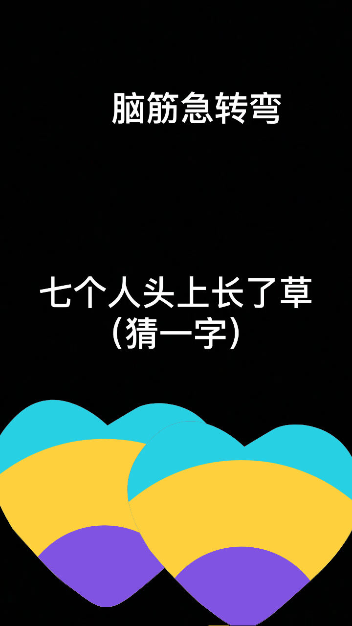 七个人头上长了草打一字