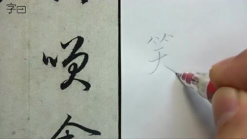 “笑”行草书的写法，赵孟頫书法临摹，每日讲解一字
