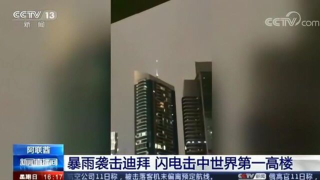 阿联酋 暴雨袭击迪拜 闪电击中世界第一高楼