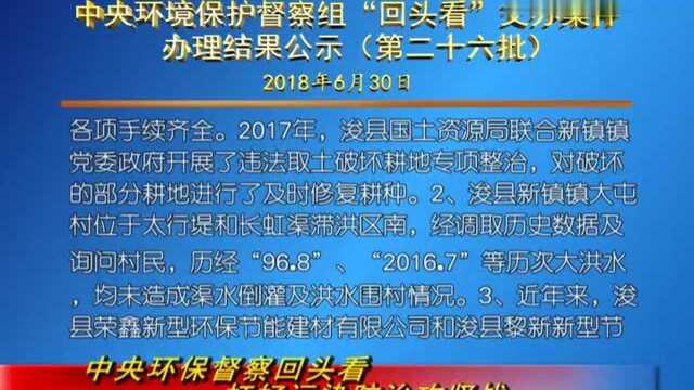 中央环境保护督察组回头看交办案件办理结果公示第26批!