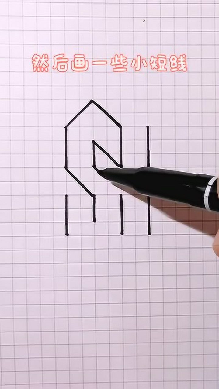 一学就会的立体字母“S”画法_高清1080P在线观看平台_腾讯视频
